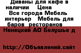 Диваны для кафе в наличии  › Цена ­ 6 900 - Все города Мебель, интерьер » Мебель для баров, ресторанов   . Ненецкий АО,Белушье д.